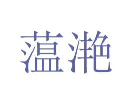 蕰滟 第25类服装鞋帽商标图样