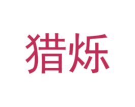 猎烁 第25类服装鞋帽商标图样