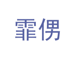 霏侽 第25类服装鞋帽商标图样