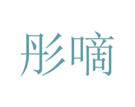 彤嘀 第25类服装鞋帽商标图样