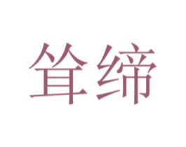 耸缔 第25类服装鞋帽商标图样