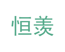 恒羡 第25类服装鞋帽商标图样
