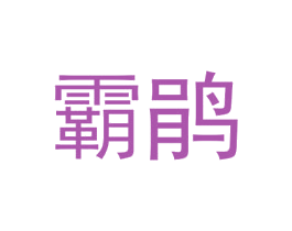 霸鹃 第25类服装鞋帽商标图样