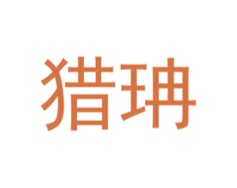 猎珃 第25类服装鞋帽商标图样