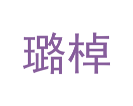 璐棹 第25类服装鞋帽商标图样