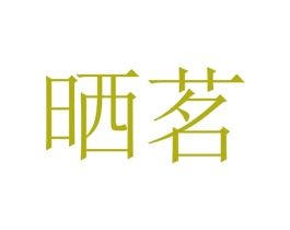 晒茗 第25类服装鞋帽商标图样