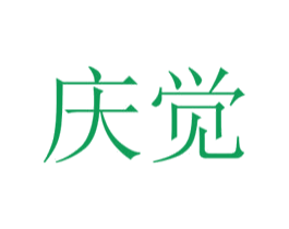 庆觉 第25类服装鞋帽商标图样