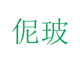 伲玻 第25类服装鞋帽商标图样