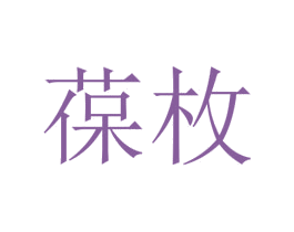 葆枚 第25类服装鞋帽商标图样