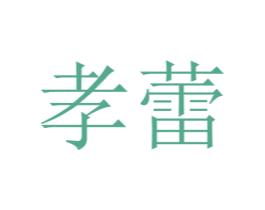 孝蕾 第25类服装鞋帽商标图样