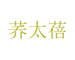 荞太蓓 第25类服装鞋帽商标图样