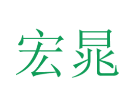 宏晁 第25类服装鞋帽商标图样