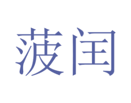 菠闰 第25类服装鞋帽商标图样