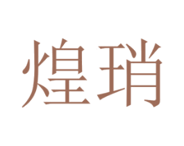煌琑 第25类服装鞋帽商标图样