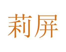 莉屏 第25类服装鞋帽商标图样