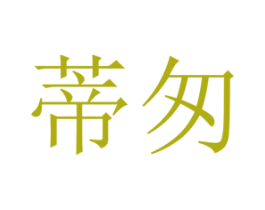 蒂匆 第25类服装鞋帽商标图样