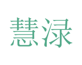 慧渌 第25类服装鞋帽商标图样