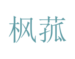 枫菰 第25类服装鞋帽商标图样