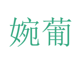 婉葡 第25类服装鞋帽商标图样