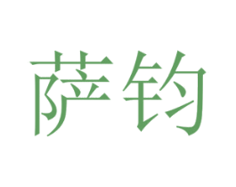 萨钧 第25类服装鞋帽商标图样