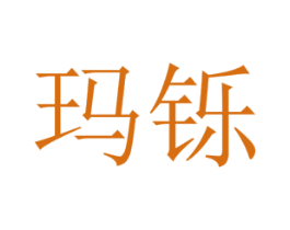 玛铄 第25类服装鞋帽商标图样