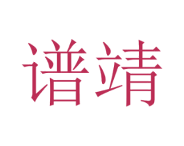 谱靖 第25类服装鞋帽商标图样