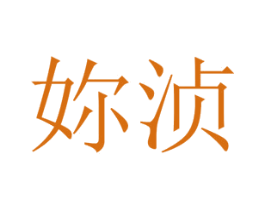 妳浈 第25类服装鞋帽商标图样