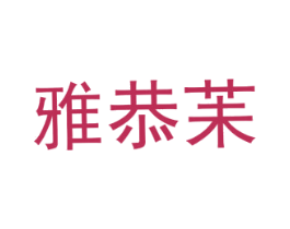 雅恭苿 第25类服装鞋帽商标图样
