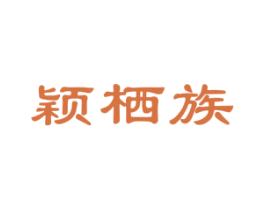 颖栖族 第25类服装鞋帽商标图样