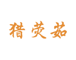 猎荧茹 第25类服装鞋帽商标图样