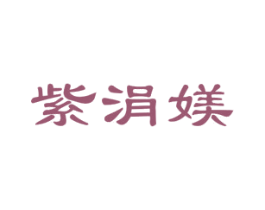 紫涓媄 第25类服装鞋帽商标图样