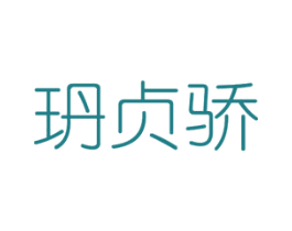 玬贞骄 第25类服装鞋帽商标图样