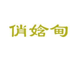 俏娢甸 第25类服装鞋帽商标图样