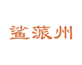 鲨蒎州 第25类服装鞋帽商标图样