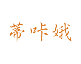 蒂咔娥 第25类服装鞋帽商标图样