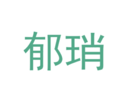 郁琑 第25类服装鞋帽商标图样