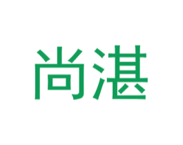 尚湛 第25类服装鞋帽商标图样