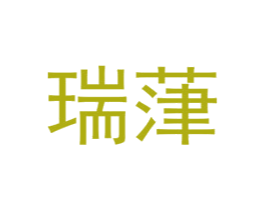 瑞葏 第25类服装鞋帽商标图样
