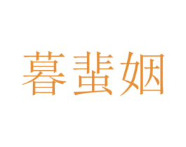 暮蜚姻 第25类服装鞋帽商标图样