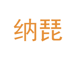 纳琵 第25类服装鞋帽商标图样