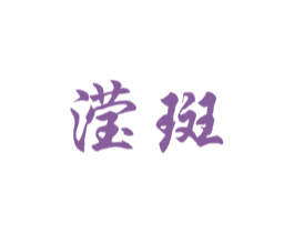 滢斑 第25类服装鞋帽商标图样