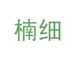 楠细 第25类服装鞋帽商标图样