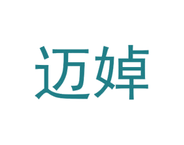迈婥 第25类服装鞋帽商标图样