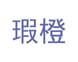 瑕橙 第25类服装鞋帽商标图样