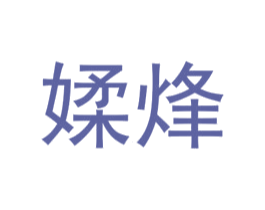 媃烽 第25类服装鞋帽商标图样