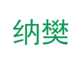 纳樊 第25类服装鞋帽商标图样