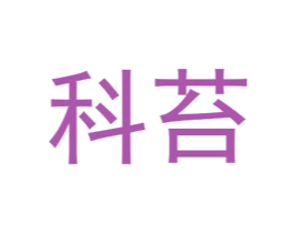 科苔 第25类服装鞋帽商标图样