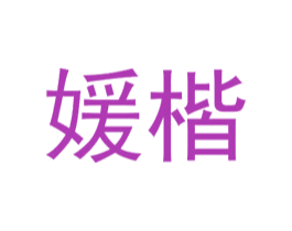媛楷 第25类服装鞋帽商标图样