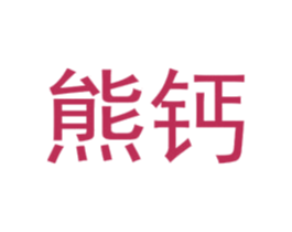 熊钙 第25类服装鞋帽商标图样