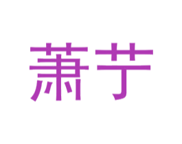 萧艼 第25类服装鞋帽商标图样